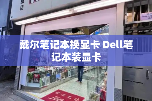 戴尔笔记本换显卡 Dell笔记本装显卡