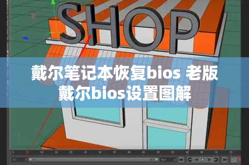戴尔笔记本恢复bios 老版戴尔bios设置图解-第1张图片-星选测评