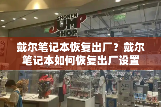 戴尔笔记本恢复出厂？戴尔笔记本如何恢复出厂设置