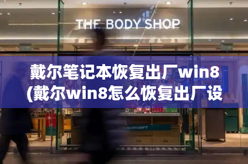 戴尔笔记本恢复出厂win8(戴尔win8怎么恢复出厂设置)-第1张图片-星选测评
