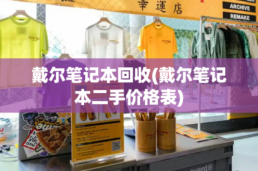戴尔笔记本回收(戴尔笔记本二手价格表)-第1张图片-星选测评