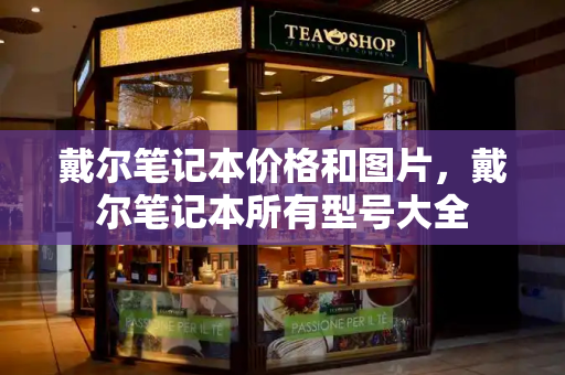 戴尔笔记本价格和图片，戴尔笔记本所有型号大全