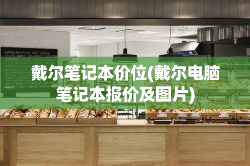 戴尔笔记本价位(戴尔电脑笔记本报价及图片)-第1张图片-星选测评