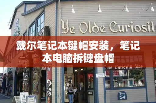 戴尔笔记本键帽安装，笔记本电脑拆键盘帽