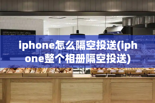 iphone怎么隔空投送(iphone整个相册隔空投送)-第1张图片-星选测评