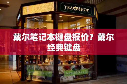 戴尔笔记本键盘报价？戴尔经典键盘-第1张图片-星选测评