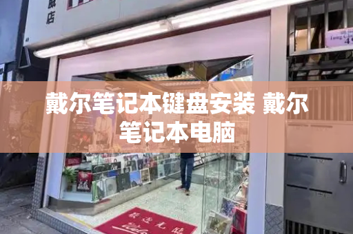 戴尔笔记本键盘安装 戴尔笔记本电脑-第1张图片-星选测评