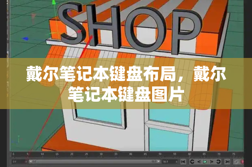 戴尔笔记本键盘布局，戴尔笔记本键盘图片-第1张图片-星选测评