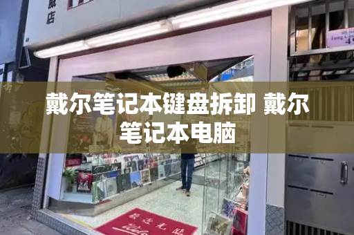 戴尔笔记本键盘拆卸 戴尔笔记本电脑-第1张图片-星选测评