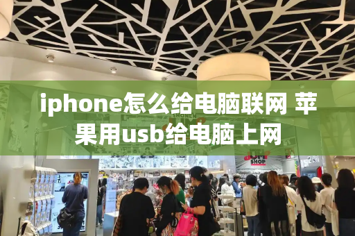 iphone怎么给电脑联网 苹果用usb给电脑上网