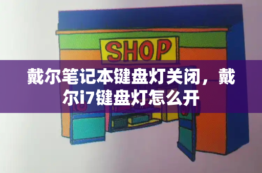 戴尔笔记本键盘灯关闭，戴尔i7键盘灯怎么开-第1张图片-星选测评