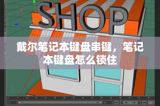 戴尔笔记本键盘串键，笔记本键盘怎么锁住-第1张图片-星选测评
