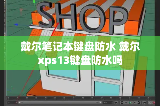 戴尔笔记本键盘防水 戴尔xps13键盘防水吗-第1张图片-星选测评