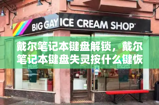 戴尔笔记本键盘解锁，戴尔笔记本键盘失灵按什么键恢复