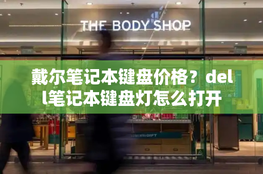 戴尔笔记本键盘价格？dell笔记本键盘灯怎么打开-第1张图片-星选测评