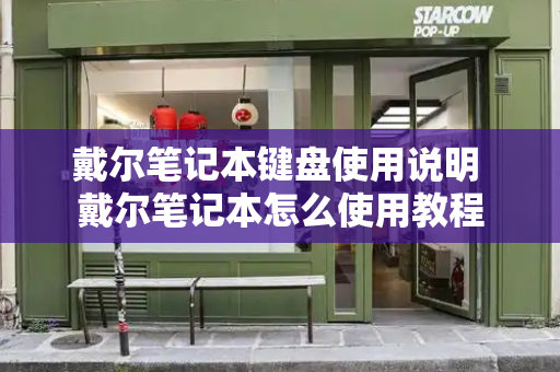 戴尔笔记本键盘使用说明 戴尔笔记本怎么使用教程