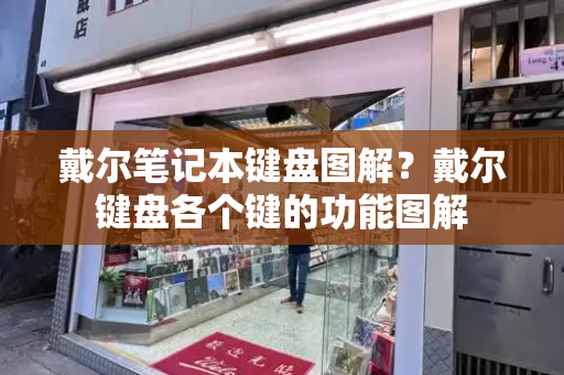 戴尔笔记本键盘图解？戴尔键盘各个键的功能图解