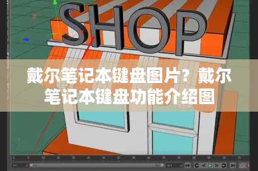 戴尔笔记本键盘图片？戴尔笔记本键盘功能介绍图-第1张图片-星选测评