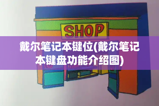 戴尔笔记本键位(戴尔笔记本键盘功能介绍图)-第1张图片-星选测评