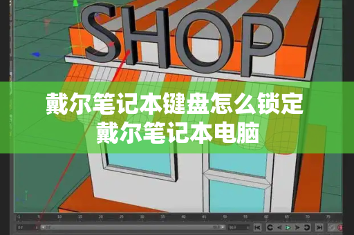 戴尔笔记本键盘怎么锁定 戴尔笔记本电脑-第1张图片-星选测评