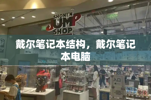 戴尔笔记本结构，戴尔笔记本电脑