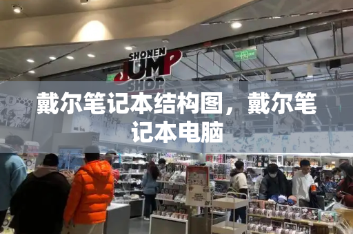 戴尔笔记本结构图，戴尔笔记本电脑