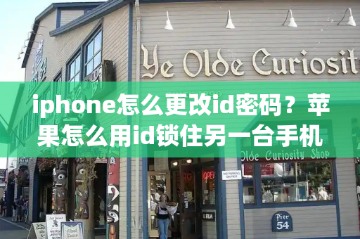 iphone怎么更改id密码？苹果怎么用id锁住另一台手机