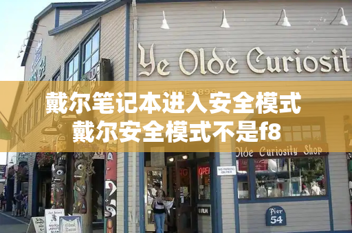戴尔笔记本进入安全模式 戴尔安全模式不是f8-第1张图片-星选测评