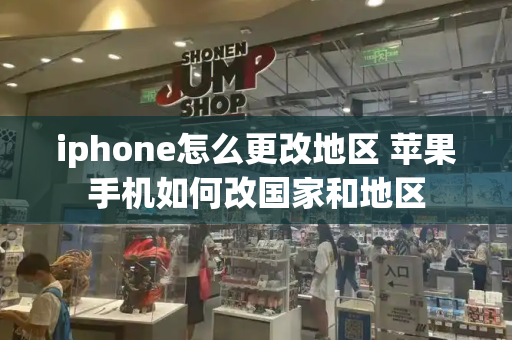 iphone怎么更改地区 苹果手机如何改国家和地区