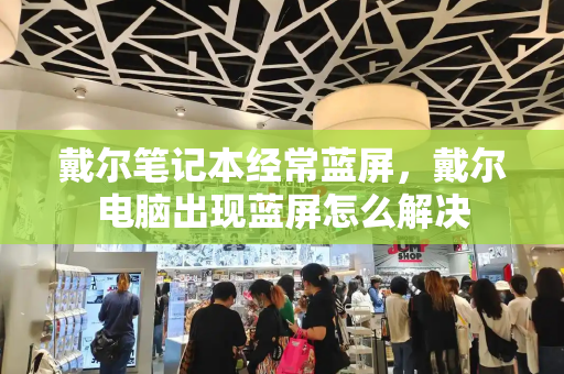 戴尔笔记本经常蓝屏，戴尔电脑出现蓝屏怎么解决