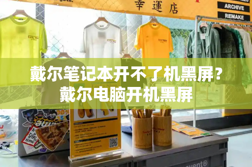 戴尔笔记本开不了机黑屏？戴尔电脑开机黑屏-第1张图片-星选测评
