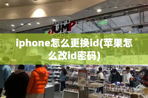 iphone怎么更换id(苹果怎么改id密码)-第1张图片-星选测评
