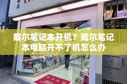 戴尔笔记本开机？戴尔笔记本电脑开不了机怎么办-第1张图片-星选测评