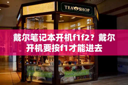 戴尔笔记本开机f1f2？戴尔开机要按f1才能进去