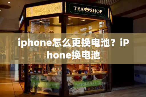 iphone怎么更换电池？iPhone换电池-第1张图片-星选测评