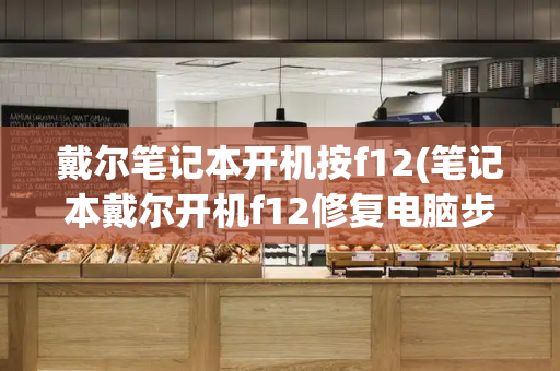戴尔笔记本开机按f12(笔记本戴尔开机f12修复电脑步骤)-第1张图片-星选测评