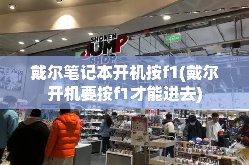 戴尔笔记本开机按f1(戴尔开机要按f1才能进去)