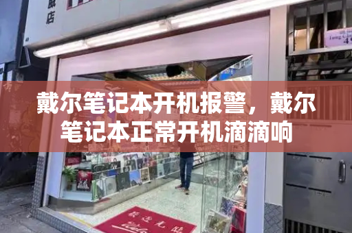 戴尔笔记本开机报警，戴尔笔记本正常开机滴滴响-第1张图片-星选测评