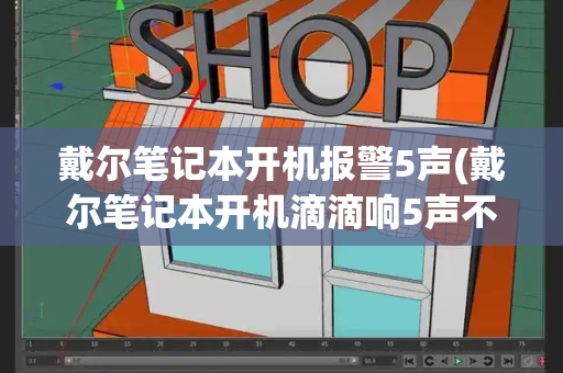 戴尔笔记本开机报警5声(戴尔笔记本开机滴滴响5声不开机)-第1张图片-星选测评