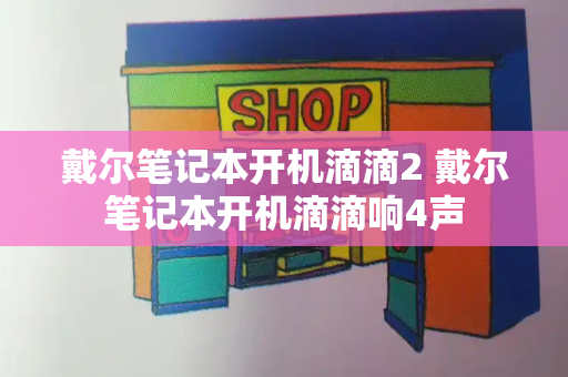 戴尔笔记本开机滴滴2 戴尔笔记本开机滴滴响4声