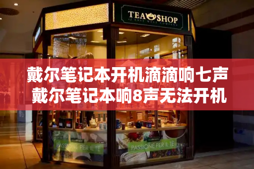 戴尔笔记本开机滴滴响七声 戴尔笔记本响8声无法开机