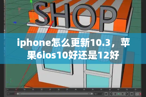 iphone怎么更新10.3，苹果6ios10好还是12好-第1张图片-星选测评