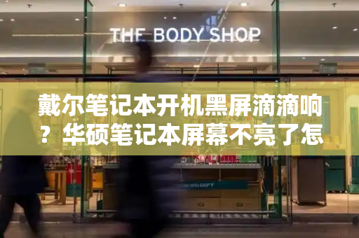 戴尔笔记本开机黑屏滴滴响？华硕笔记本屏幕不亮了怎么解决