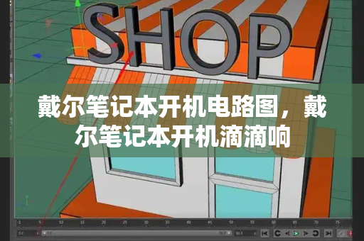 戴尔笔记本开机电路图，戴尔笔记本开机滴滴响