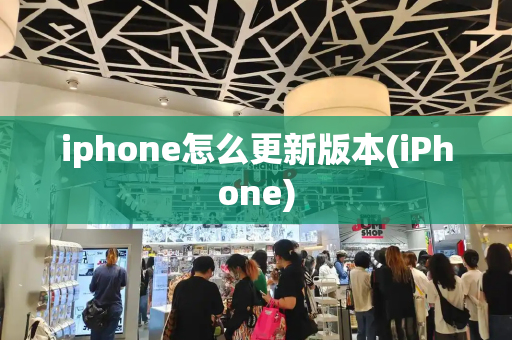 iphone怎么更新版本(iPhone)