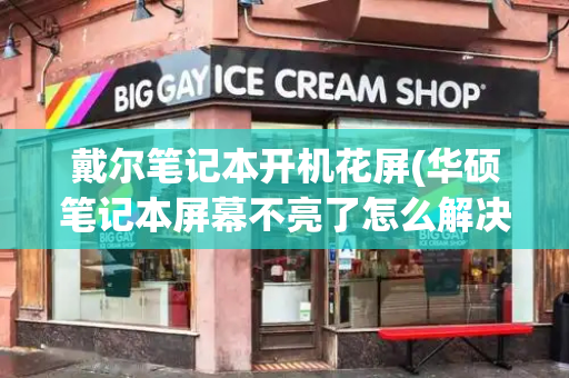 戴尔笔记本开机花屏(华硕笔记本屏幕不亮了怎么解决)