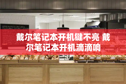 戴尔笔记本开机键不亮 戴尔笔记本开机滴滴响-第1张图片-星选测评