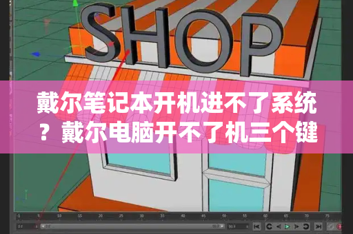 戴尔笔记本开机进不了系统？戴尔电脑开不了机三个键搞定-第1张图片-星选测评