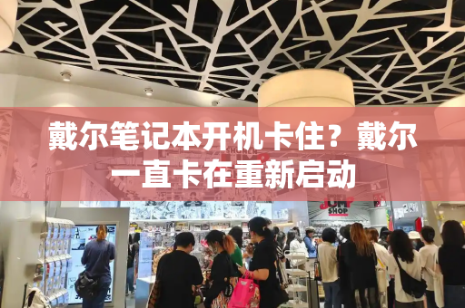戴尔笔记本开机卡住？戴尔一直卡在重新启动