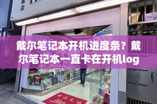 戴尔笔记本开机进度条？戴尔笔记本一直卡在开机logo-第1张图片-星选测评